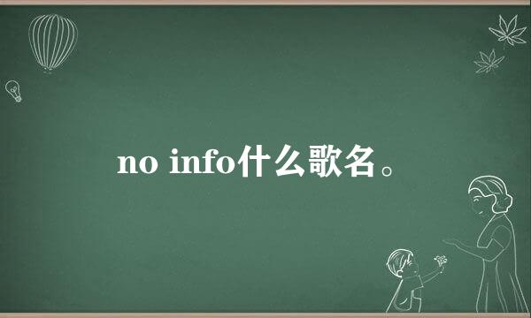 no info什么歌名。