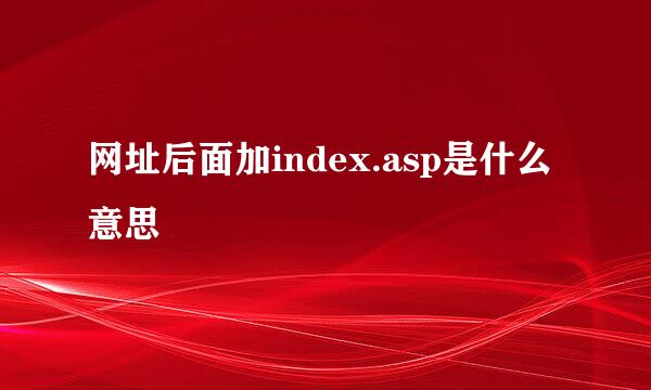 网址后面加index.asp是什么意思