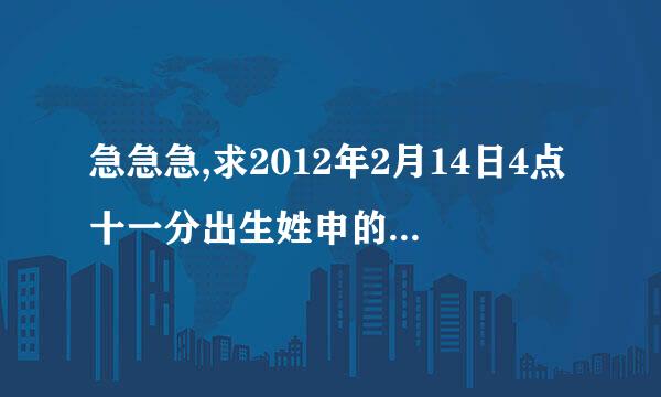 急急急,求2012年2月14日4点十一分出生姓申的女孩名字