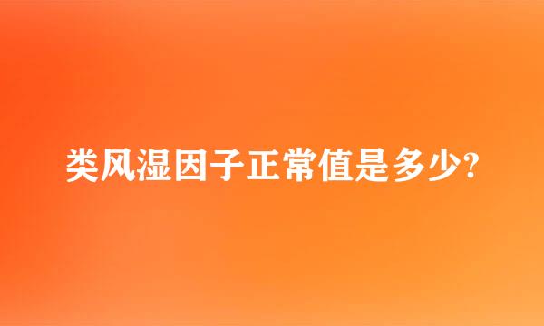 类风湿因子正常值是多少?