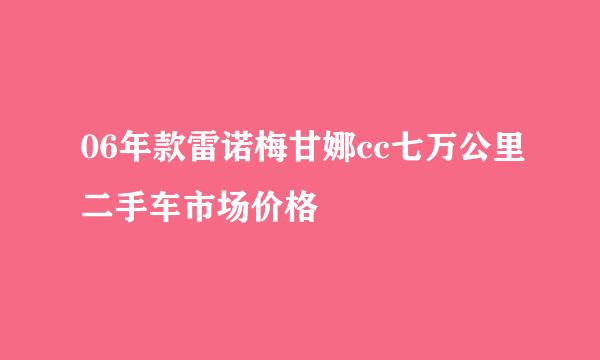 06年款雷诺梅甘娜cc七万公里二手车市场价格