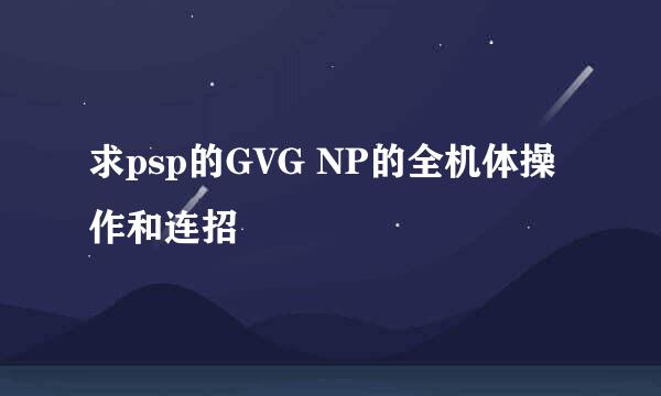 求psp的GVG NP的全机体操作和连招