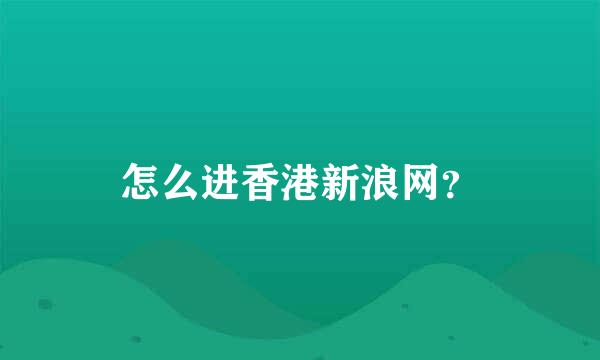 怎么进香港新浪网？