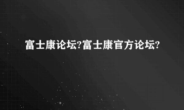 富士康论坛?富士康官方论坛?