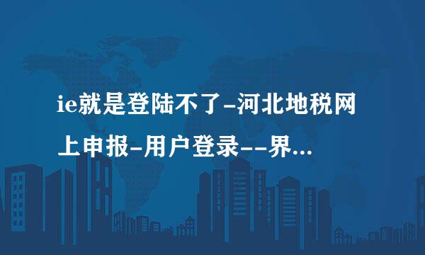 ie就是登陆不了-河北地税网上申报-用户登录--界面，怎么回事？