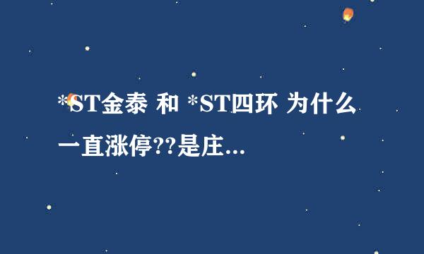 *ST金泰 和 *ST四环 为什么一直涨停??是庄家在拉还是股票盈利能力有所改观.....