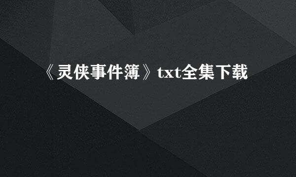 《灵侠事件簿》txt全集下载