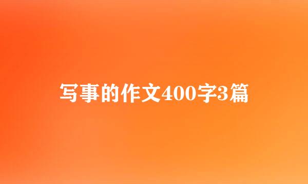 写事的作文400字3篇