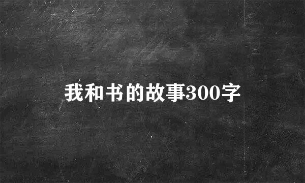 我和书的故事300字