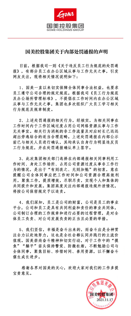 国美再发声将对通报违规外泄予以追责，对于国美的此次发声你怎么看？