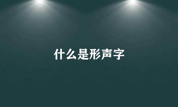 什么是形声字