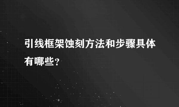 引线框架蚀刻方法和步骤具体有哪些？