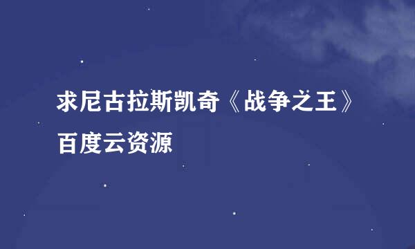 求尼古拉斯凯奇《战争之王》百度云资源