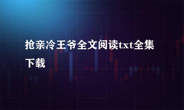 抢亲冷王爷全文阅读txt全集下载