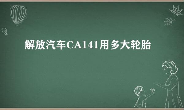 解放汽车CA141用多大轮胎