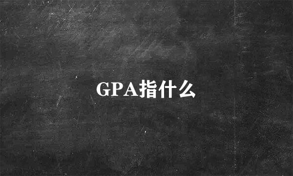 GPA指什么