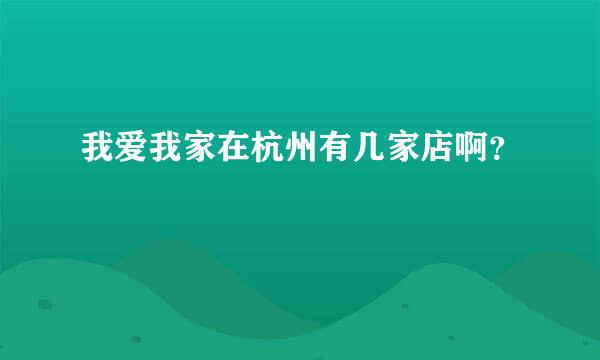 我爱我家在杭州有几家店啊？