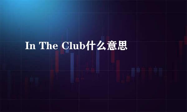 In The Club什么意思