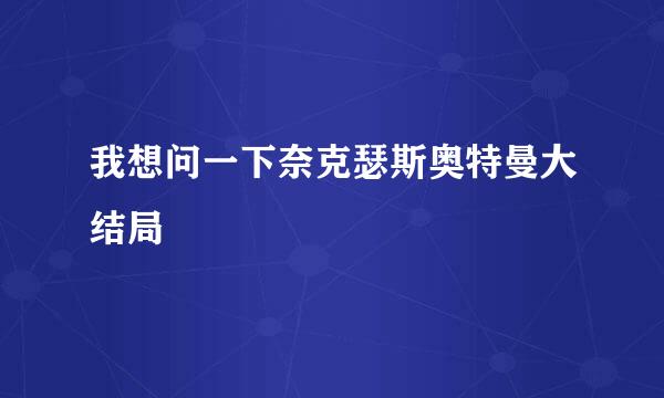 我想问一下奈克瑟斯奥特曼大结局