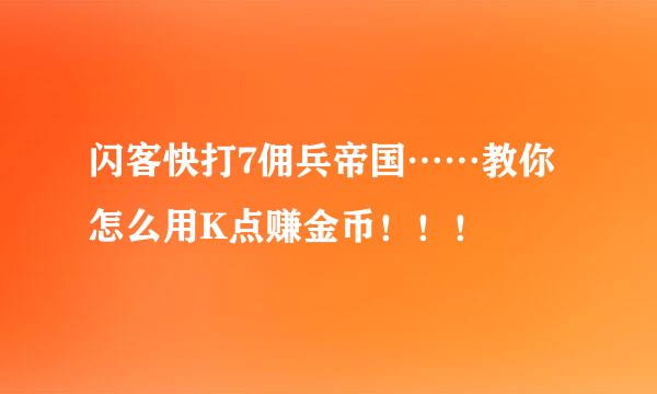 闪客快打7佣兵帝国……教你怎么用K点赚金币！！！