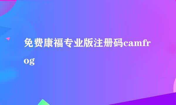 免费康福专业版注册码camfrog