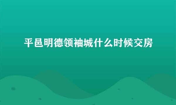 平邑明德领袖城什么时候交房