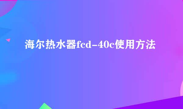 海尔热水器fcd-40c使用方法