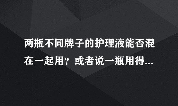 两瓶不同牌子的护理液能否混在一起用？或者说一瓶用得差不多了 剩下的能不能倒在另一个牌子的护理液里。