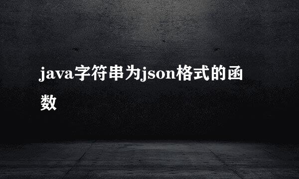 java字符串为json格式的函数