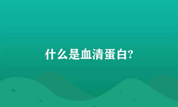 什么是血清蛋白?