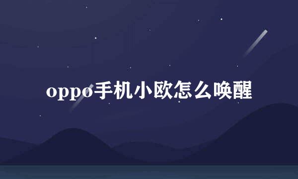 oppo手机小欧怎么唤醒