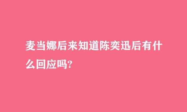 麦当娜后来知道陈奕迅后有什么回应吗?