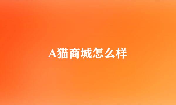 A猫商城怎么样