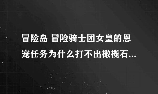 冒险岛 冒险骑士团女皇的恩宠任务为什么打不出橄榄石？ 用双倍爆率有用没？ 求高人啊！想玩终极冒险家！