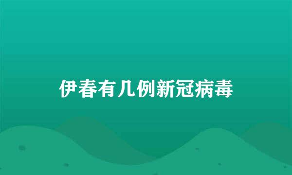 伊春有几例新冠病毒