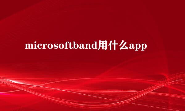 microsoftband用什么app