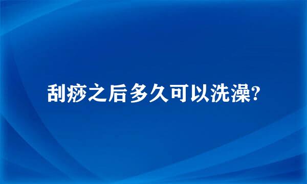 刮痧之后多久可以洗澡?