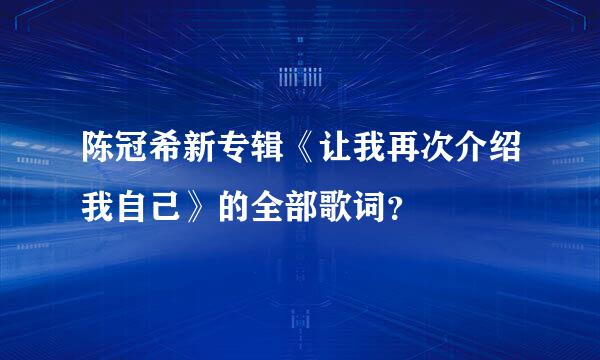 陈冠希新专辑《让我再次介绍我自己》的全部歌词？