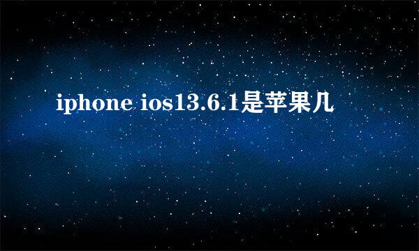 iphone ios13.6.1是苹果几