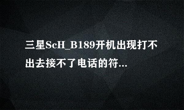 三星ScH_B189开机出现打不出去接不了电话的符号怎么会是?