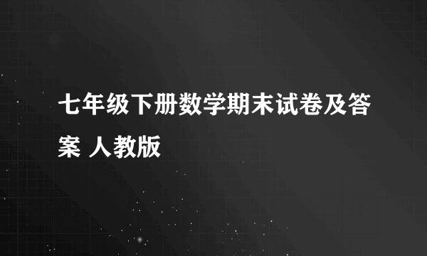 七年级下册数学期末试卷及答案 人教版