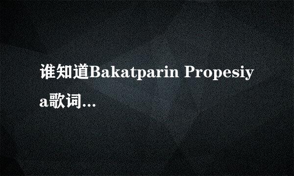 谁知道Bakatparin Propesiya歌词的中文意思？