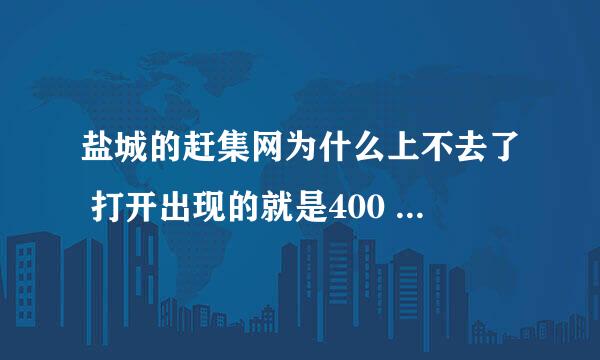 盐城的赶集网为什么上不去了 打开出现的就是400 Bad Request