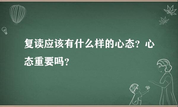 复读应该有什么样的心态？心态重要吗？