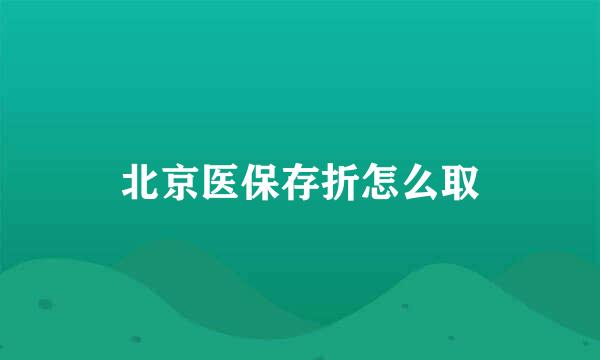 北京医保存折怎么取