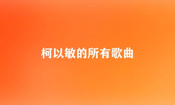 柯以敏的所有歌曲