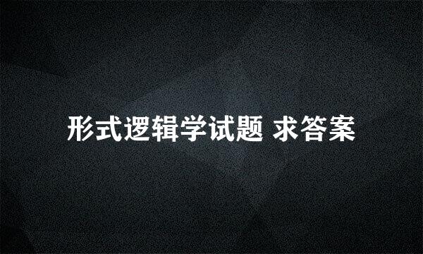 形式逻辑学试题 求答案