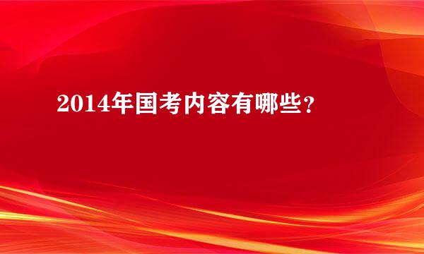 2014年国考内容有哪些？