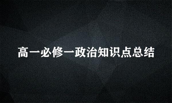 高一必修一政治知识点总结