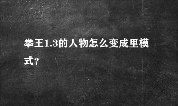 拳王1.3的人物怎么变成里模式？